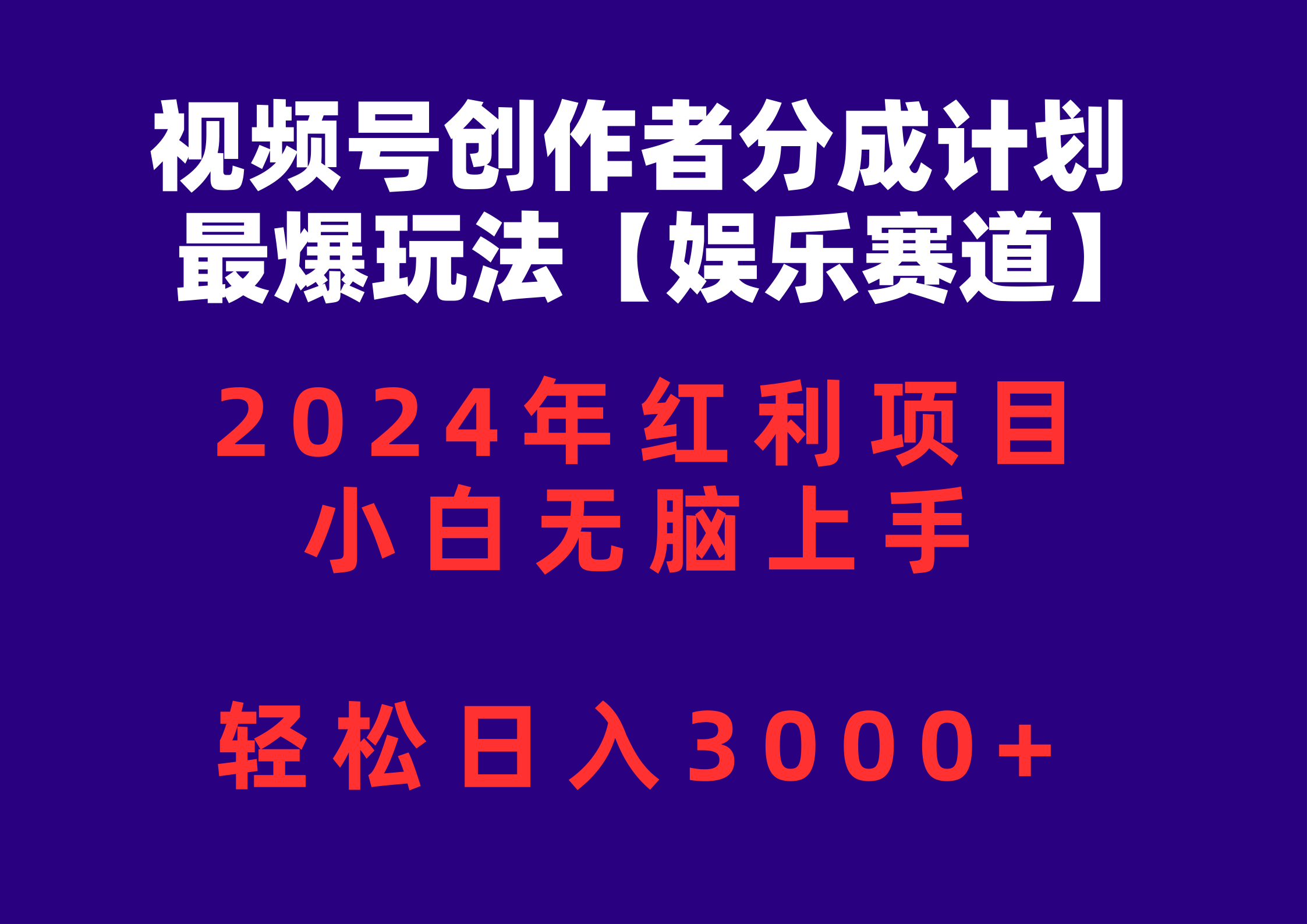 （10214期）视频号创作者分成2024最爆玩法【娱乐赛道】，小白无脑上手，轻松日入3000+-源创文化:轻创终点站