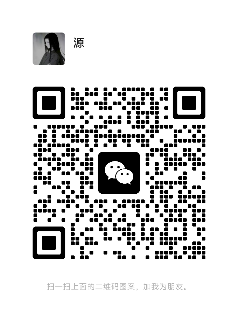 扫一扫加微信-源创文化:轻创终点站