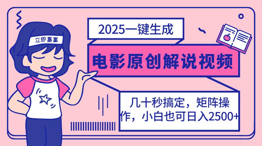 (14154期)2025最新一键生成原创电影解说视频,小白也可无脑矩阵操作,一天几分钟...-源创文化:轻创终点站