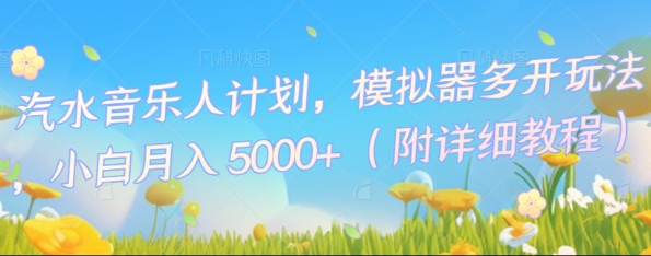汽水音乐人计划，模拟器多开玩法，小白月入5k+-源创文化:轻创终点站