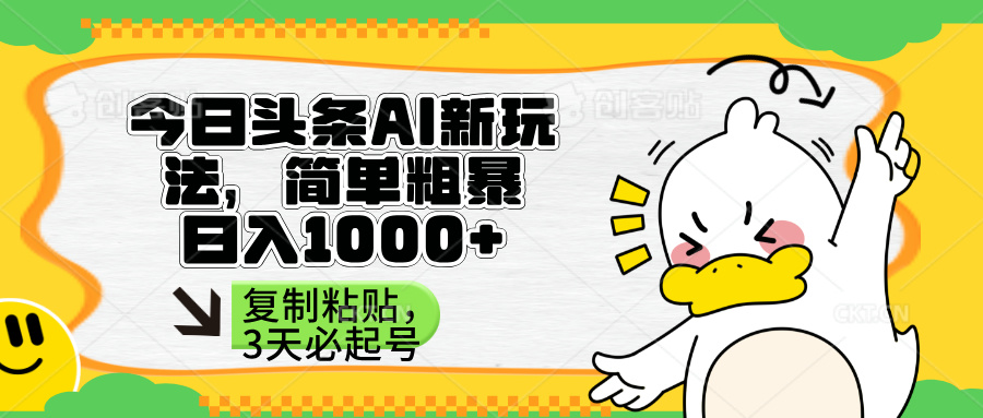 （14167期）头条AI新玩法，简单粗暴，仅需粘贴复制，三天必起号-源创文化:轻创终点站