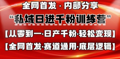 私域日进千粉训练营,全网首发,从0开始带你做好私域,适用于任何赛道,让日产千粉不再是梦-源创文化:轻创终点站