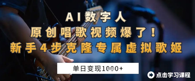 AI数字人原创唱歌视频爆了,单日变现1k,新手4步克隆专属虚拟歌姬-源创文化:轻创终点站