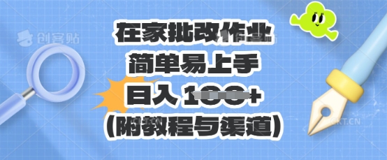 在家批改作业,简单易上手,日入 100+(附教程与渠道)-源创文化:轻创终点站