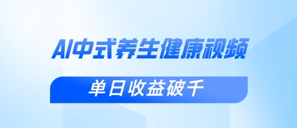 新手小白使用DeepSeek制作中式健康视频,一条视频涨粉1W+,单日收益破千-源创文化:轻创终点站
