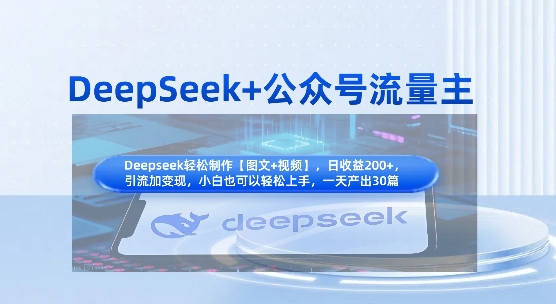 DeepSeek+公众号流量主,知识付费赛道价值变现,引流+变现全流程-源创文化:轻创终点站