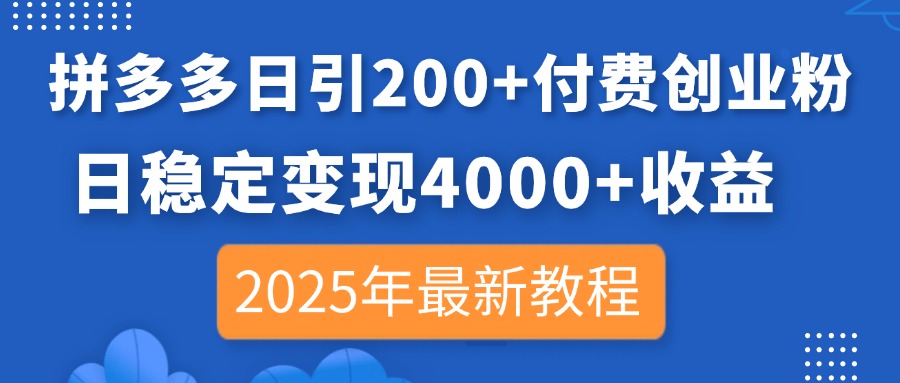 (14217期)拼多多日引200+付费创业粉,日稳定变现4000+收益,2025年最新教程-源创文化:轻创终点站