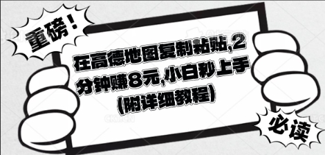 在高德地图复制粘贴,2分钟挣8块,小白秒上手-源创文化:轻创终点站