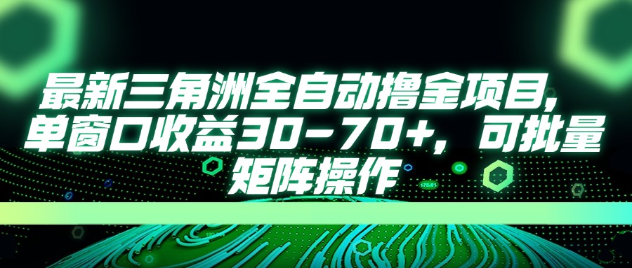 (14191期)最新三角洲全自动撸金项目,单窗口收益30-70+,可批量矩阵操作-源创文化:轻创终点站
