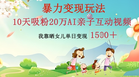 AI亲子互动视频制作：零基础轻松变现，无需复杂技术，小白也能轻松上手-源创文化:轻创终点站