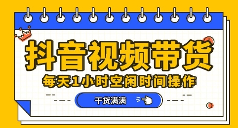 抖音短视频带货赛道,总体来说收益还是比较可观的,一部手机就能操作-源创文化:轻创终点站
