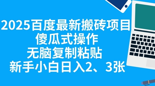 2025百度最新搬砖项目,傻瓜式操作,无脑复制粘贴,新手小白日入2张-源创文化:轻创终点站