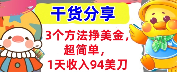 3个方法挣美金,超简单,1天收入94刀,0门槛,干货分享-源创文化:轻创终点站