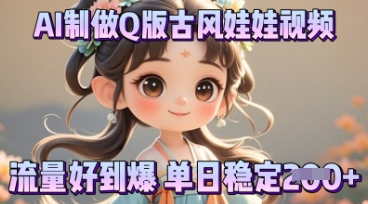 利用AI制做Q版古风娃娃视频,只需三步新手也能做出流量好到爆-源创文化:轻创终点站