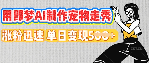 用即梦AI制作宠物走秀,涨粉迅速,单日变现5张-源创文化:轻创终点站