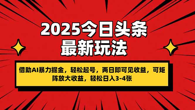 （14306期）2025今日头条最新玩法，借助AI暴力掘金，轻松起号，两日即可见收益，可...-源创文化:轻创终点站