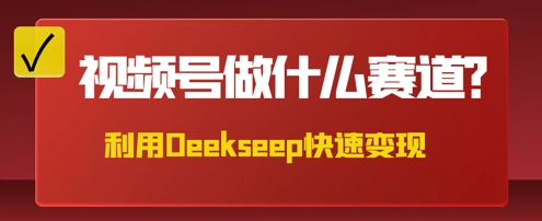 用DeepSeek做中医养生风格的视频,爆款轻松制作,当日最高变现数张-源创文化:轻创终点站