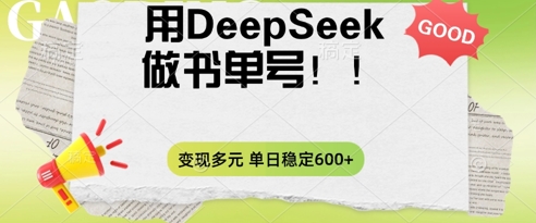 2025用DeepSeek做翻页书单号，涨粉迅速，变现方式多元，单日稳定变现数张-源创文化:轻创终点站