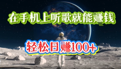 在手机上听歌就能挣钱，轻松日入几十-源创文化:轻创终点站