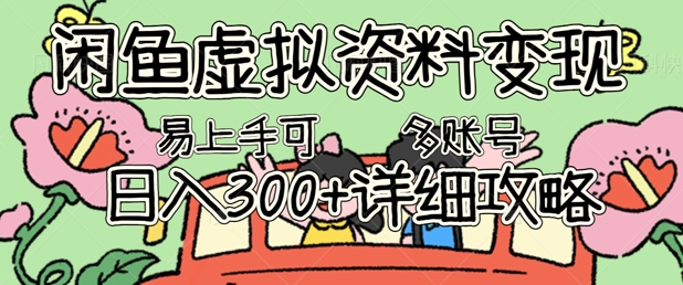 闲鱼虚拟资料变现，小白轻松上手，日入3张+，可多账号矩阵指南攻略-源创文化:轻创终点站