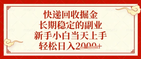 快递回收掘金项目,长期稳定的副业,新手小白当天上手,轻松日入数张【揭秘】-源创文化:轻创终点站
