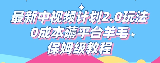 最新中视频计划2.0玩法,0成本薅平台羊毛,保姆级教程-源创文化:轻创终点站