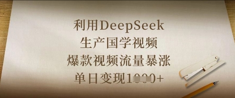 利用DeepSeek生产国学视频,爆款视频流量暴涨,单日变现数张-源创文化:轻创终点站