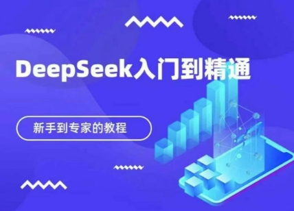 DeepSeek快速从入门到精通,新手的保姆级教程-源创文化:轻创终点站