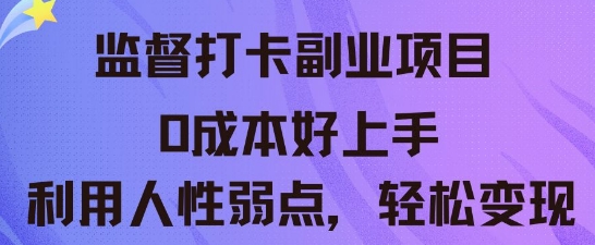 监督打卡副业新玩法,0成本好上手,利用人性的弱点轻松变现-源创文化:轻创终点站