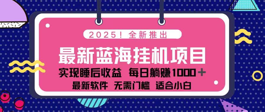 (14216期)2025最新挂机躺赚项目 一台电脑轻松日入500-源创文化:轻创终点站
