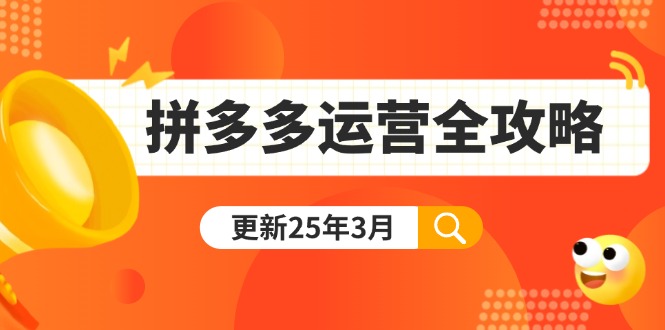(14184期)拼多多运营全攻略:从0到日销千单,爆款内功+付费推广+黑科技(更新25年3月)-源创文化:轻创终点站