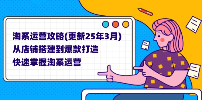 (14190期)淘系运营攻略(更新25年3月) 从店铺搭建到爆款打造,快速掌握淘系运营-源创文化:轻创终点站