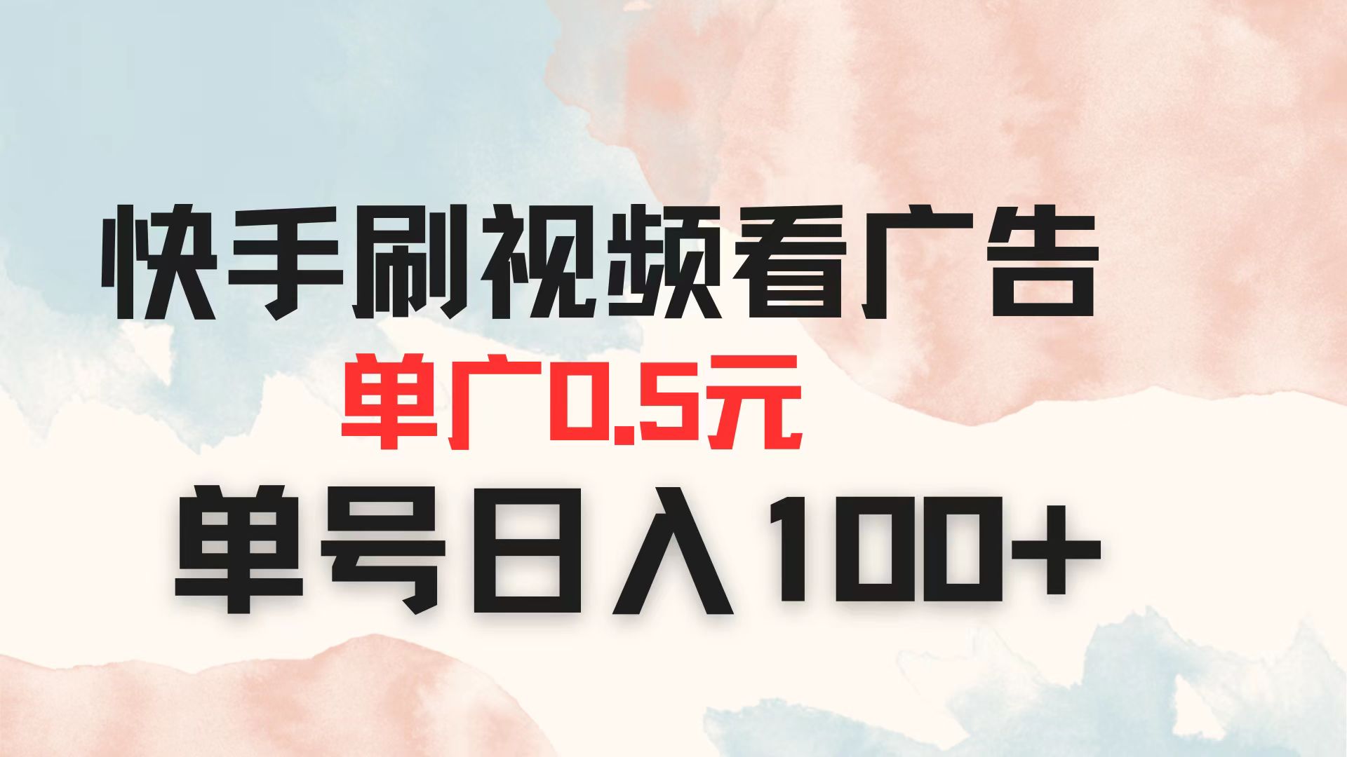 (14336期)快手刷视频看广告 单广告0.5元 单号日入100+-源创文化:轻创终点站