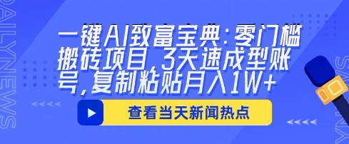 一键AI致富宝典:零门槛搬砖项目,3天速成型账号,复制粘贴月入1W+-源创文化:轻创终点站