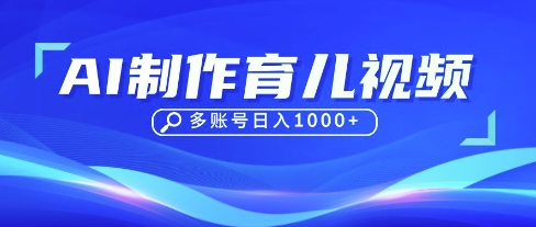 DeepSeek玩转育儿赛道，10来条视频涨粉几W，单日稳定变现1k+-源创文化:轻创终点站