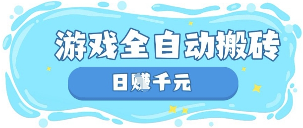 玩游戏也能挣米，游戏全自动搬砖，日入数张，长期稳定躺Z项目【揭秘】-源创文化:轻创终点站