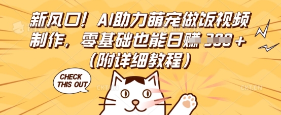 新风口!AI助力萌宠做饭视频制作,零基础也能日入3张(附详细教程)-源创文化:轻创终点站