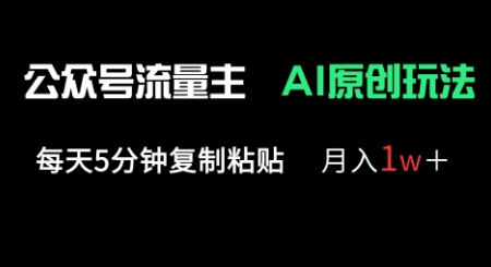公众号流量主多赛道原创玩法,每天5分钟复制粘贴,月入1w+-源创文化:轻创终点站