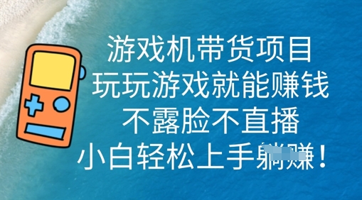 游戏机带货项目,玩玩游戏就能挣钱,不露脸不直播,小白轻松上手-源创文化:轻创终点站