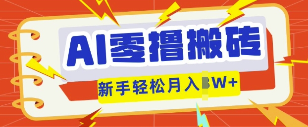 AI零撸搬砖项目玩法，有手就行， 3天必起号，复制粘贴简单月入过w-源创文化:轻创终点站