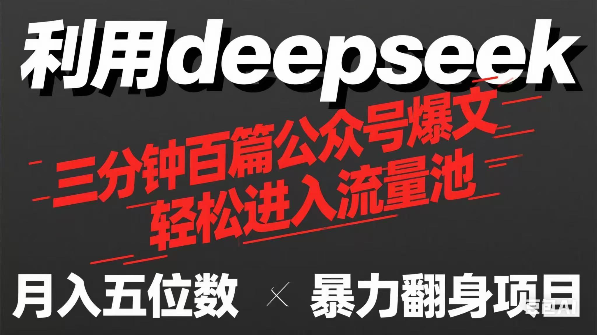 (14249期)用deepseek三分钟量产100篇公众号爆文,现在靠流量利息买奶茶!-源创文化:轻创终点站
