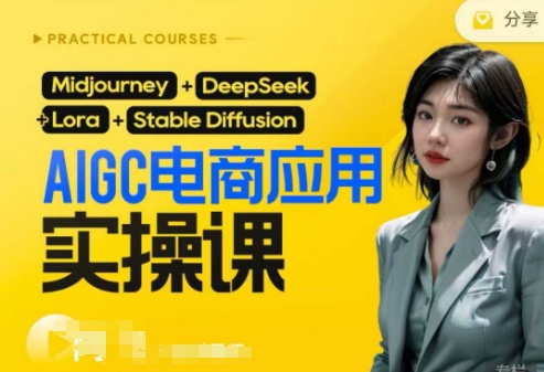 AI电商应用实操课(加更DeepSeek)保姆级喂饭教程，从0-1用AI做电商-源创文化:轻创终点站