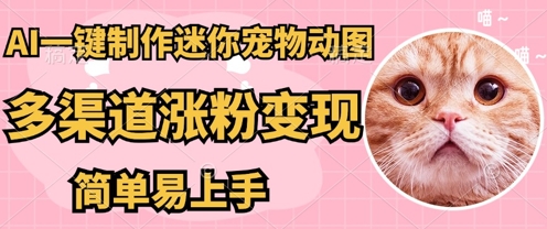 AI搬砖一件制作超迷你宠物图,5分钟一个成品,多渠道引流涨粉变现,简单易上手,保姆级教程-源创文化:轻创终点站