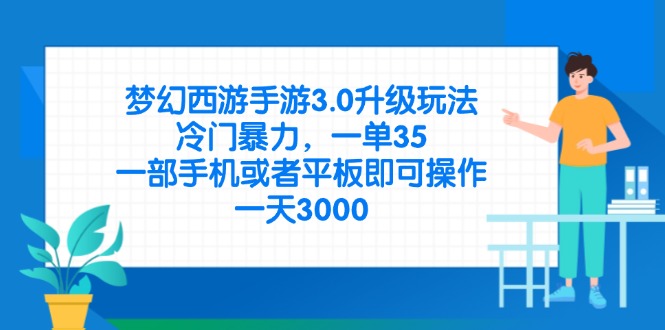 (14238期)梦幻西游手游3.0升级玩法,冷门暴力,一单35,一部手机或者平板即可操...-源创文化:轻创终点站