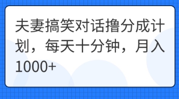 夫妻搞笑对话撸分成计划,每天十分钟,月入1000+-源创文化:轻创终点站