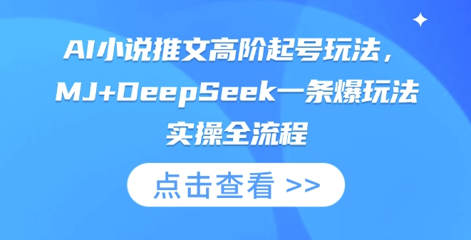 AI小说推文高阶起号玩法,MJ+DeepSeek一条爆玩法实操全流程-源创文化:轻创终点站