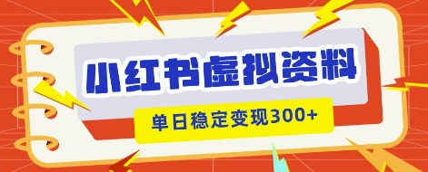 小红书虚拟项目新玩法,私域变现多张,教程+资料-源创文化:轻创终点站