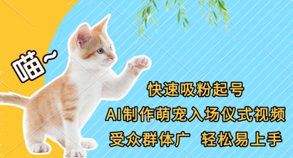 快速吸粉起号,AI制作萌宠入场仪式视频,受众群体广,轻松易上手-源创文化:轻创终点站