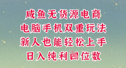 咸鱼无货源电商，多种运营方式，带你从零到一拿结果，可做代运营，也可软件一键发布【揭秘】-源创文化:轻创终点站