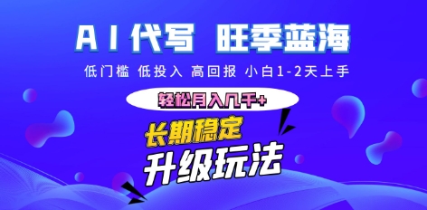 AI代写长期稳定副业,小白1-2天上手,轻松月入几k+-源创文化:轻创终点站